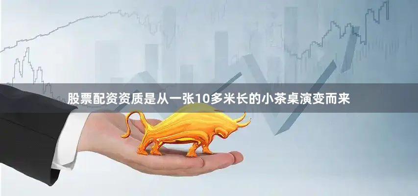 股票配资资质是从一张10多米长的小茶桌演变而来