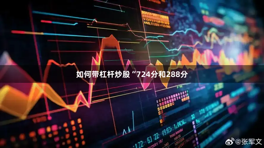 如何带杠杆炒股“724分和288分