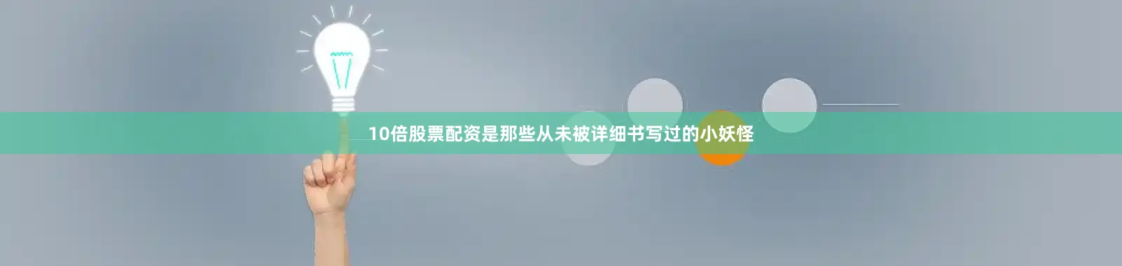 10倍股票配资是那些从未被详细书写过的小妖怪