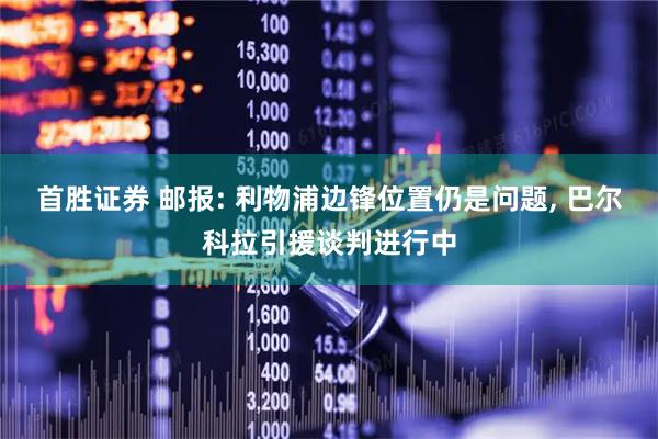 首胜证券 邮报: 利物浦边锋位置仍是问题, 巴尔科拉引援谈判进行中