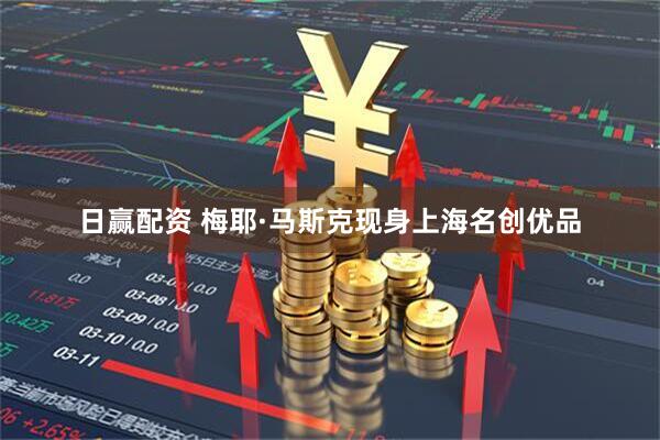 日赢配资 梅耶·马斯克现身上海名创优品